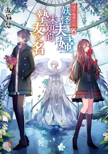 淺草鬼妻日記 4: 妖怪夫婦未知的摯友之名