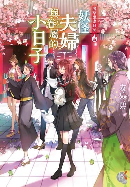 淺草鬼妻日記 5: 妖怪夫婦與眷屬的小日子