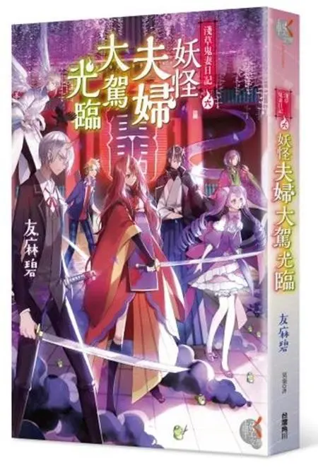 淺草鬼妻日記 6: 妖怪夫婦大駕光臨