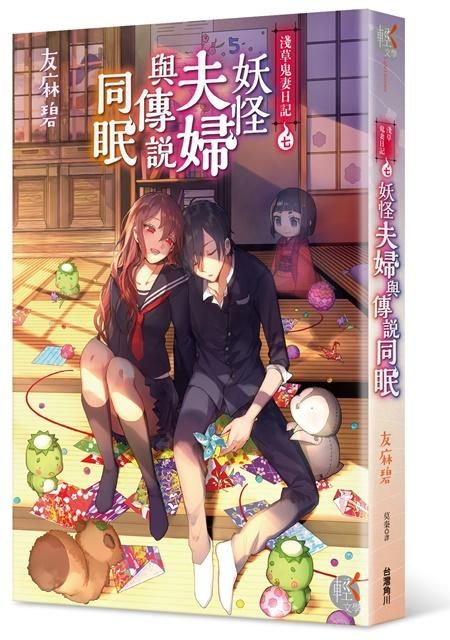 淺草鬼妻日記 7: 妖怪夫婦與傳說同眠