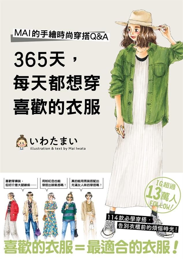 365天, 每天都想穿喜歡的衣服: MAI的手繪時尚穿搭Q&A