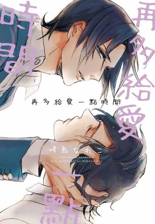 再多給愛一點時間 (全)