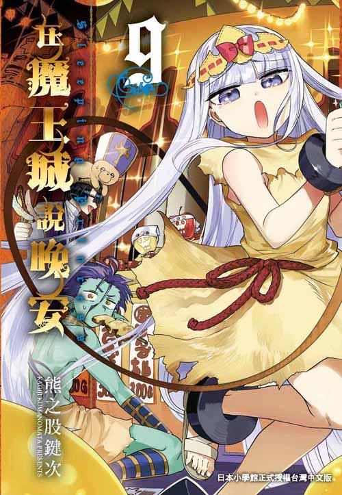 在魔王城說晚安 9