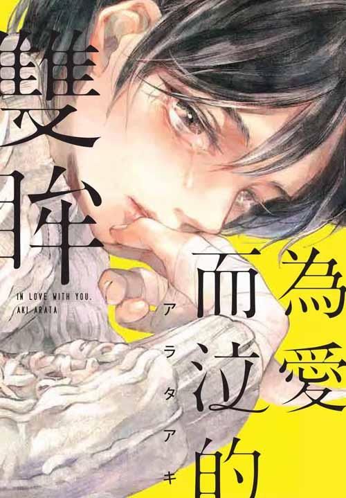 為愛而泣的雙眸 (全)