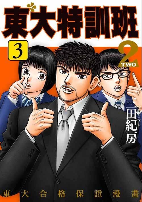 東大特訓班2 3