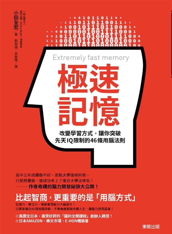 極速記憶: 改變學習方式, 讓你突破先天IQ限制的46條用腦法則
