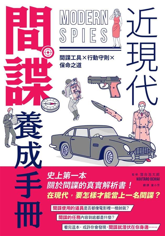 近現代間諜養成手冊: 間諜工具X行動守則X保命之道