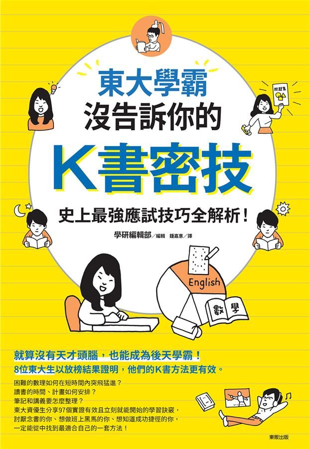 東大學霸沒告訴你的K書密技: 史上最強應試技巧全解析!