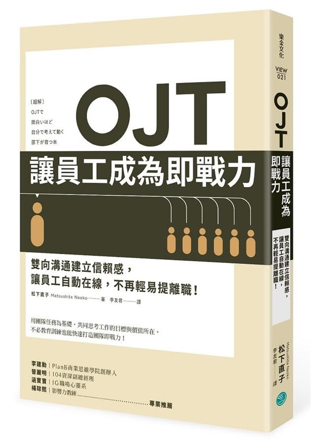 OJT讓員工成為即戰力: 雙向溝通建立信賴感, 讓員工自動在線, 不再輕易提離職!
