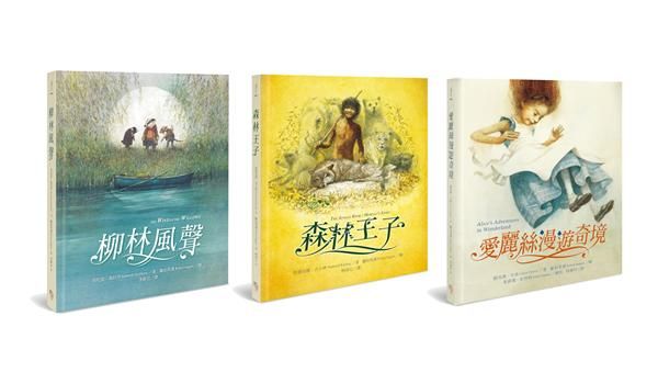 繪本大師羅伯英潘經典童話套書: 柳林風聲+森林王子+愛麗絲漫遊奇境 (3冊合售)