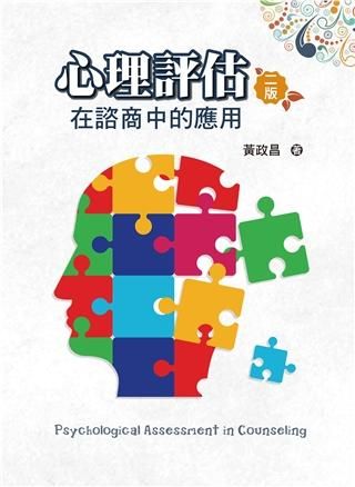 心理評估: 在諮商中的應用 (第2版/2021年)