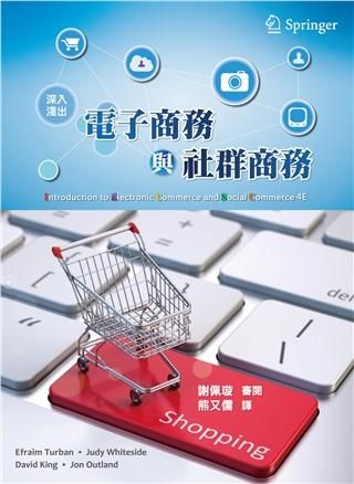 電子商務與社群商務 (中文第1版/2020年)