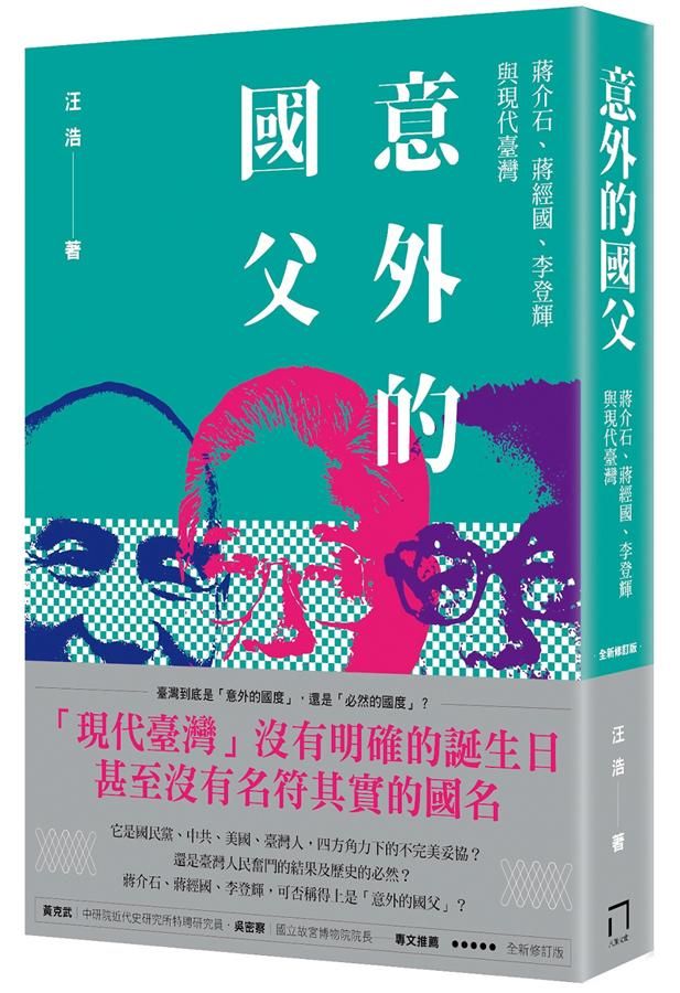 意外的國父：蔣介石、蔣經國、李登輝與現代臺灣 (新版)