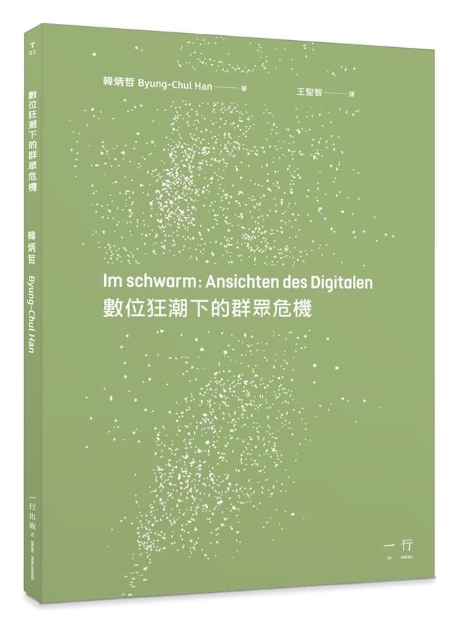 數位狂潮下的群眾危機