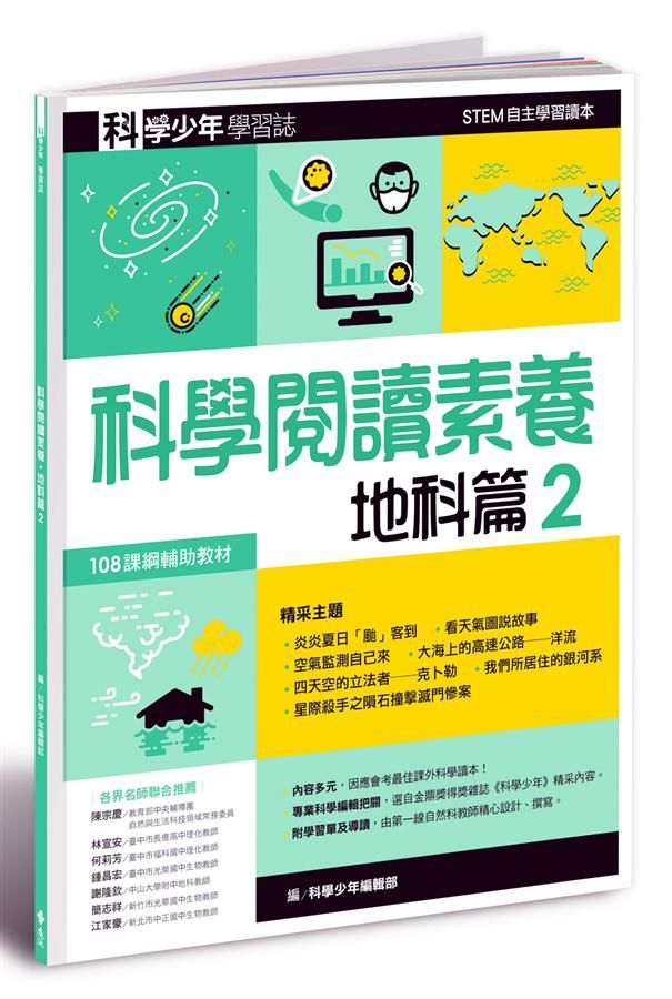 科學少年學習誌: 科學閱讀素養地科篇 2