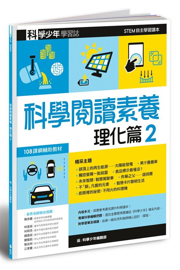 科學少年學習誌: 科學閱讀素養理化篇 2