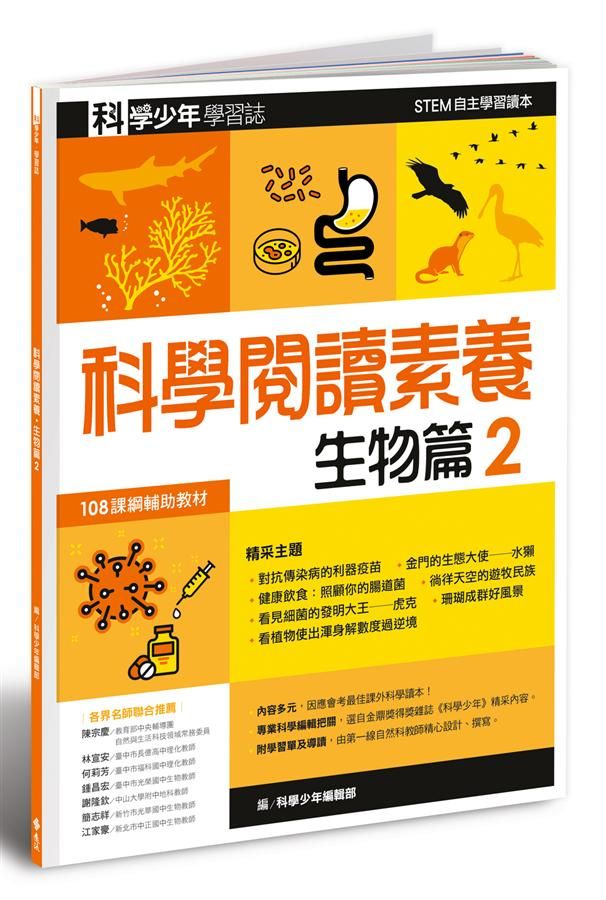 科學少年學習誌: 科學閱讀素養生物篇 2