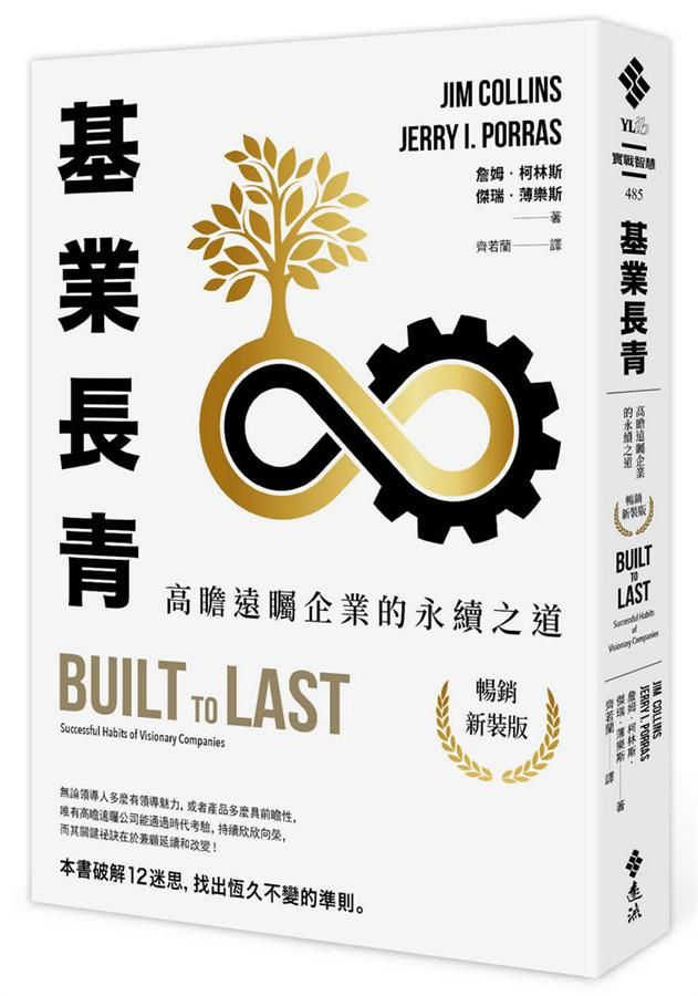 基業長青: 高瞻遠矚企業的永續之道 (暢銷新裝版)