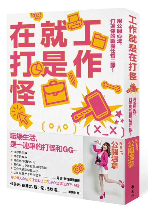 工作就是在打怪: 用公關心法, 打通你的職場任督二脈!