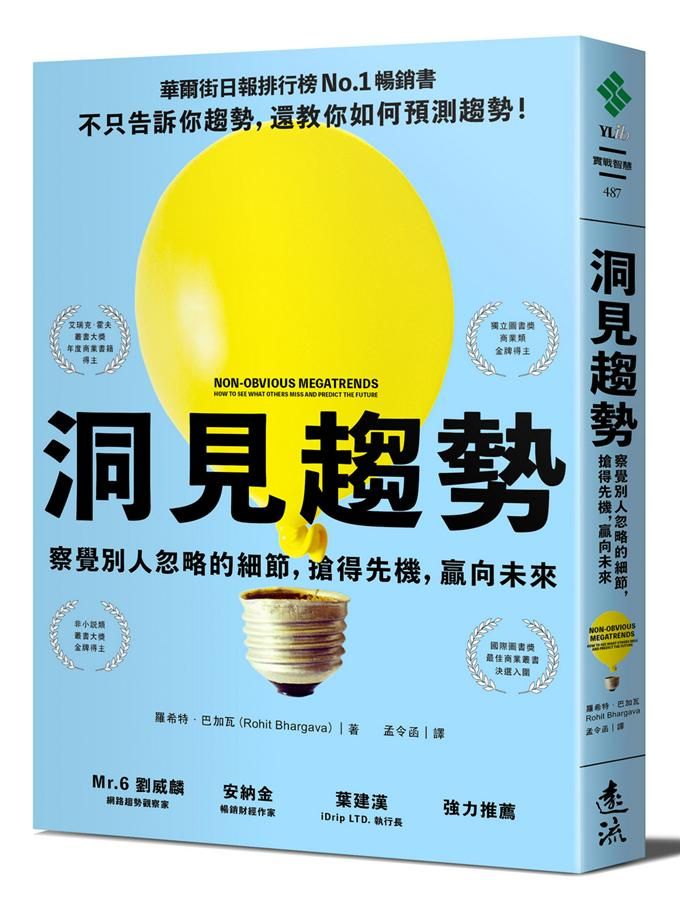 洞見趨勢: 察覺別人忽略的細節, 搶得先機, 贏向未來