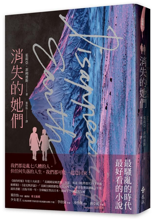 消失的她們