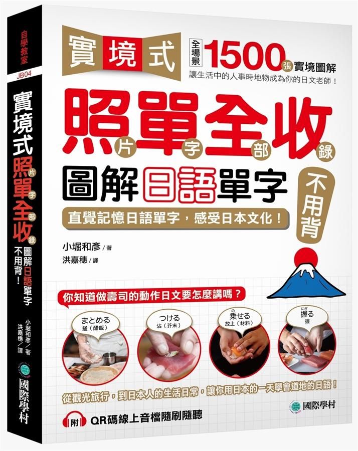 實境式照單全收! 圖解日語單字不用背: 全場景1500張實境圖解, 讓生活中的人事時地物成為你的日文老師! (附QR線上音檔)