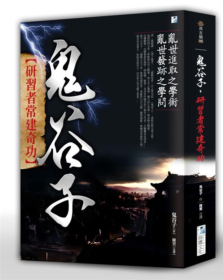 鬼谷子, 研習者常建奇功