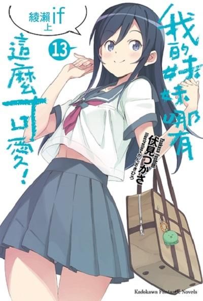 我的妹妹哪有這麼可愛 13: 綾瀨if 上