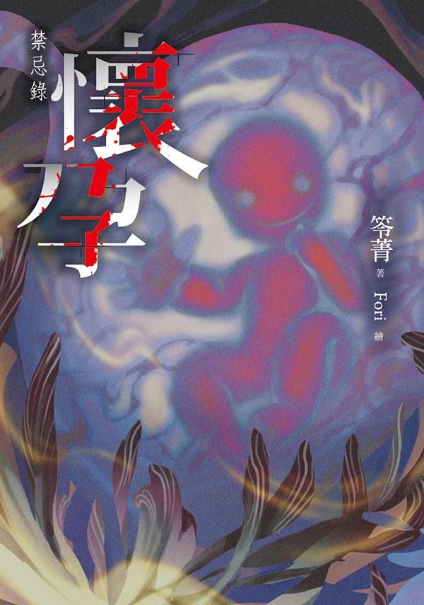 懷孕: 禁忌錄