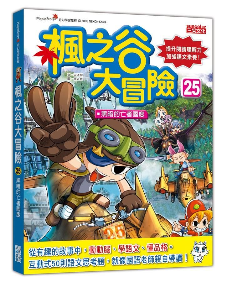 楓之谷大冒險 25: 黑暗的亡者國度