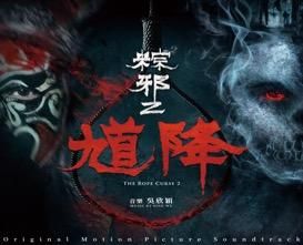 馗降: 粽邪 2