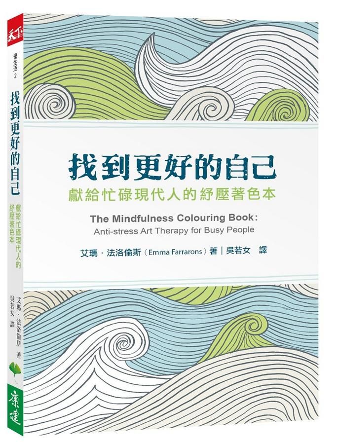 找到更好的自己: 獻給忙碌現代人的紓壓著色本