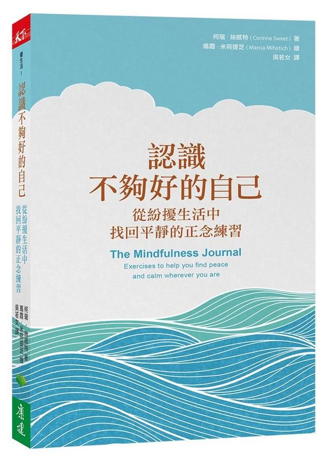 認識不夠好的自己: 從紛擾生活中找回平靜的正念練習