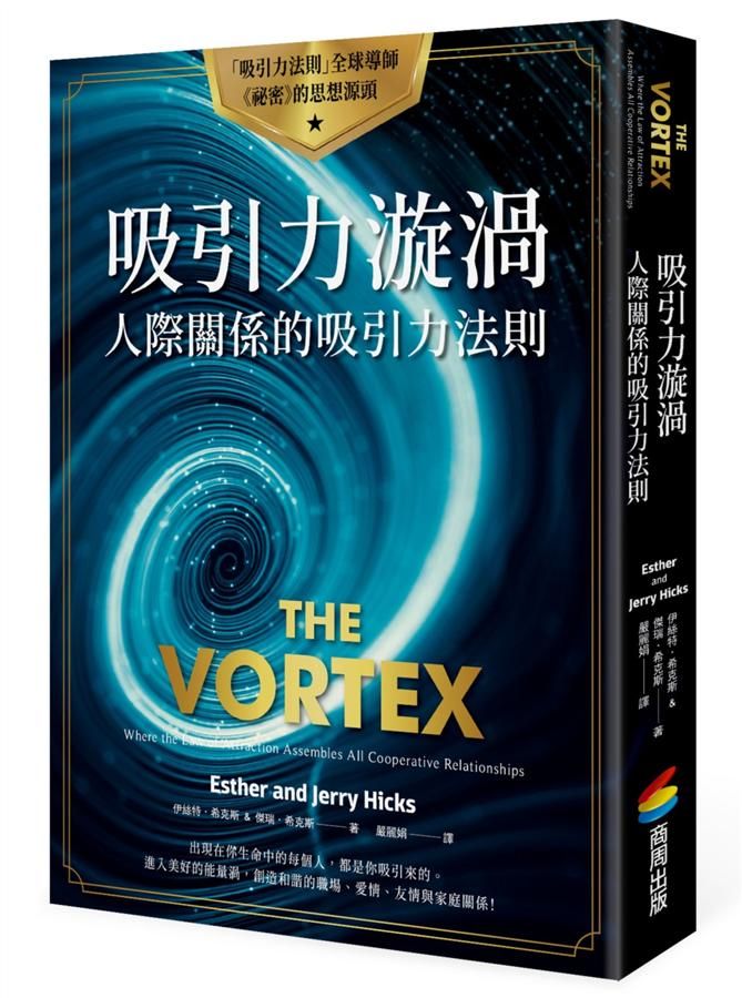吸引力漩渦: 人際關係的吸引力法則