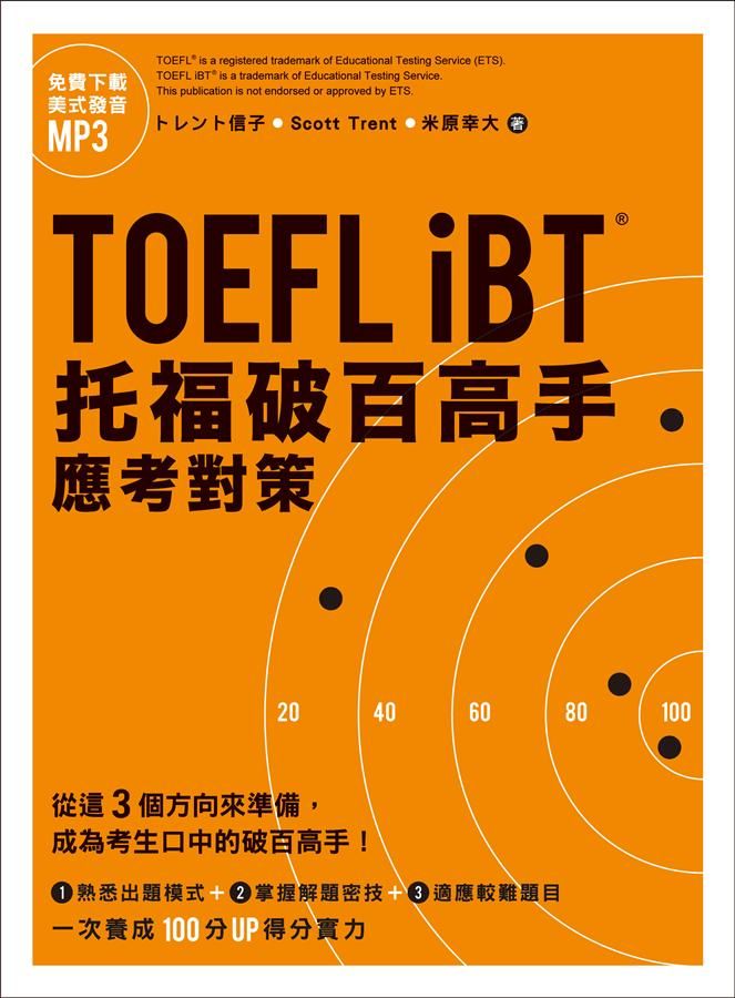 TOEFL iBT托福破百高手: 應考對策 (MP3免費下載)