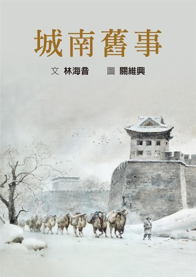 城南舊事 (注釋版)
