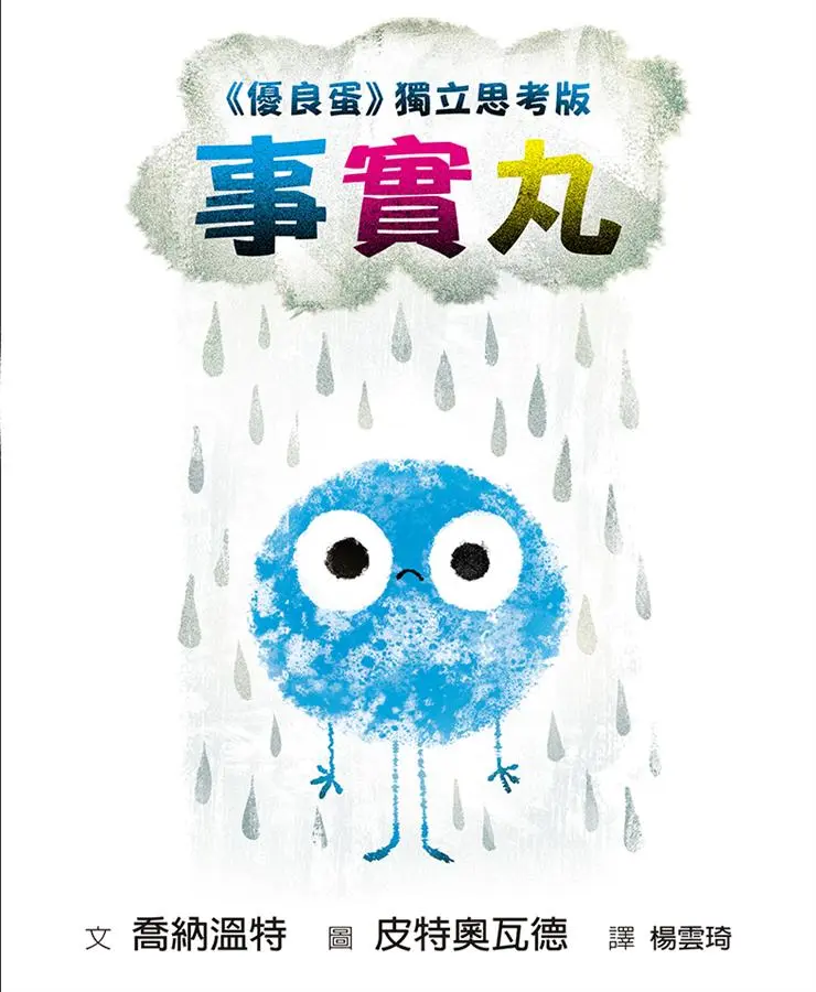 事實丸: 優良蛋獨立思考版