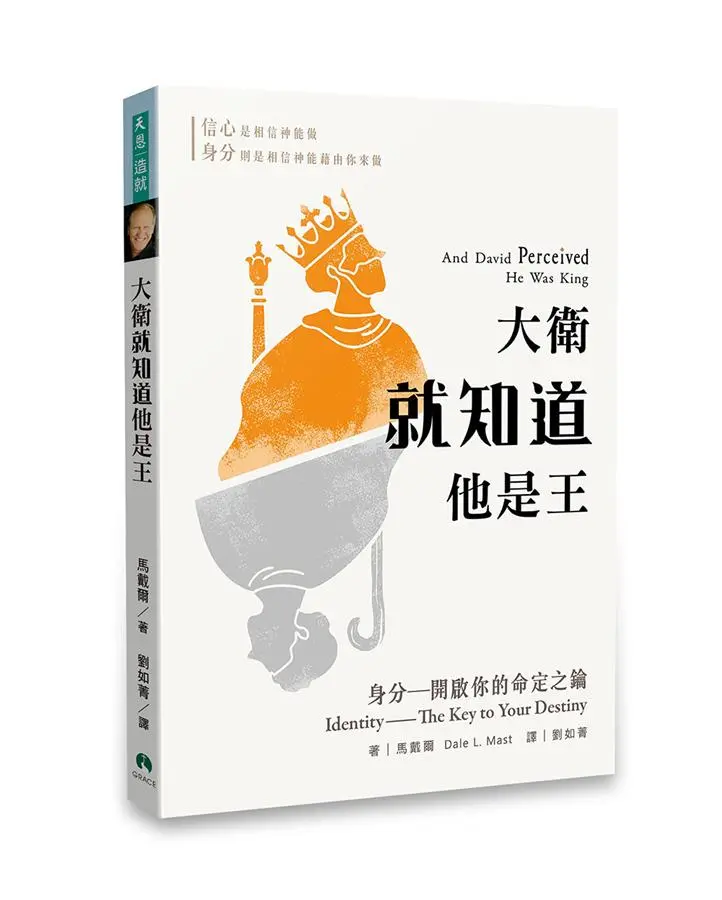 大衛就知道他是王: 身分-開啟你的命定之鑰