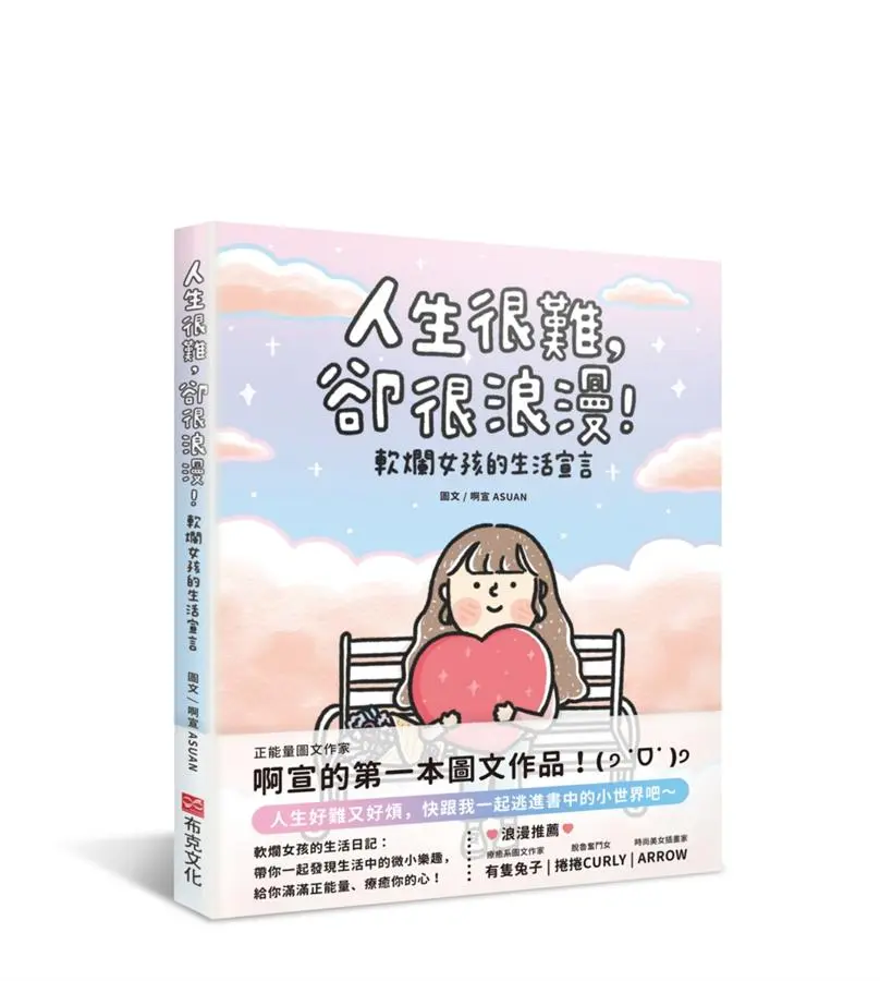 人生很難, 卻很浪漫! 軟爛女孩的生活宣言