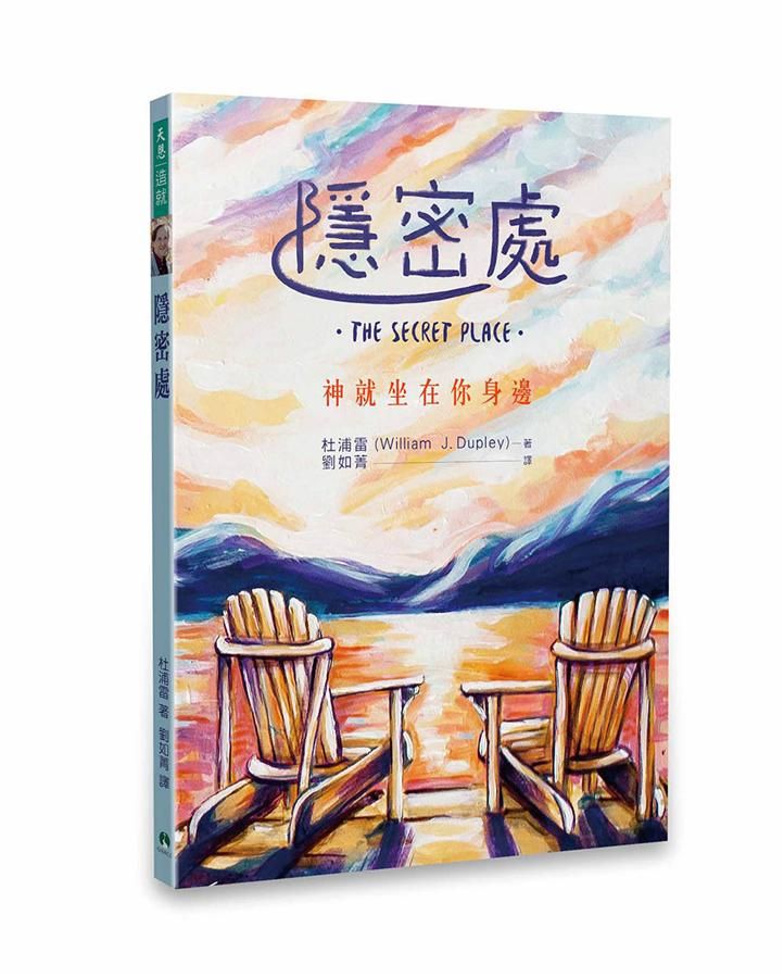 隱密處: 神就坐在你身邊