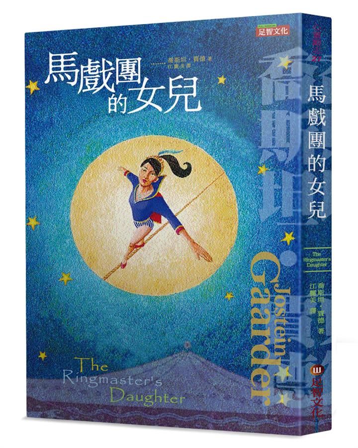 馬戲團的女兒