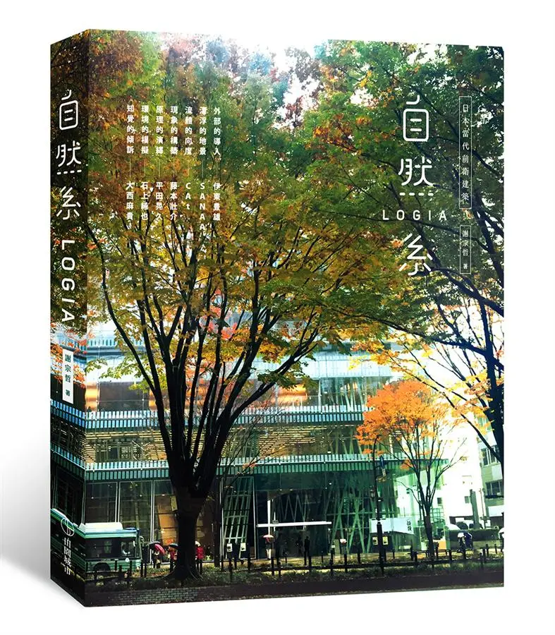 日本當代前衛建築: 自然系