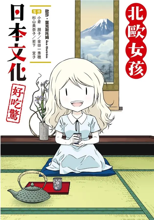 北歐女孩日本文化好吃驚