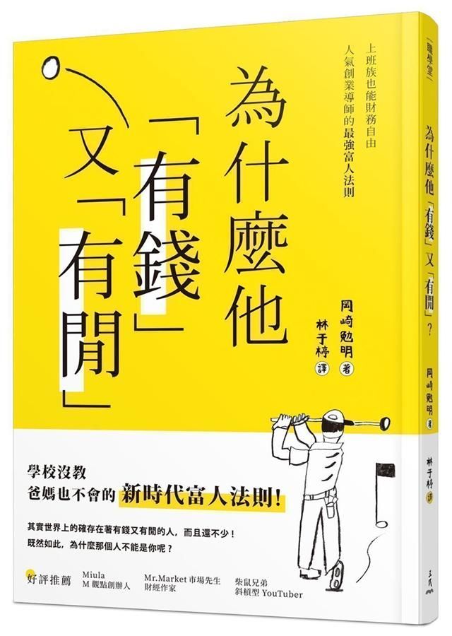 為什麼他有錢又有閒? 上班族也能財務自由, 人氣創業導師的最強富人法則