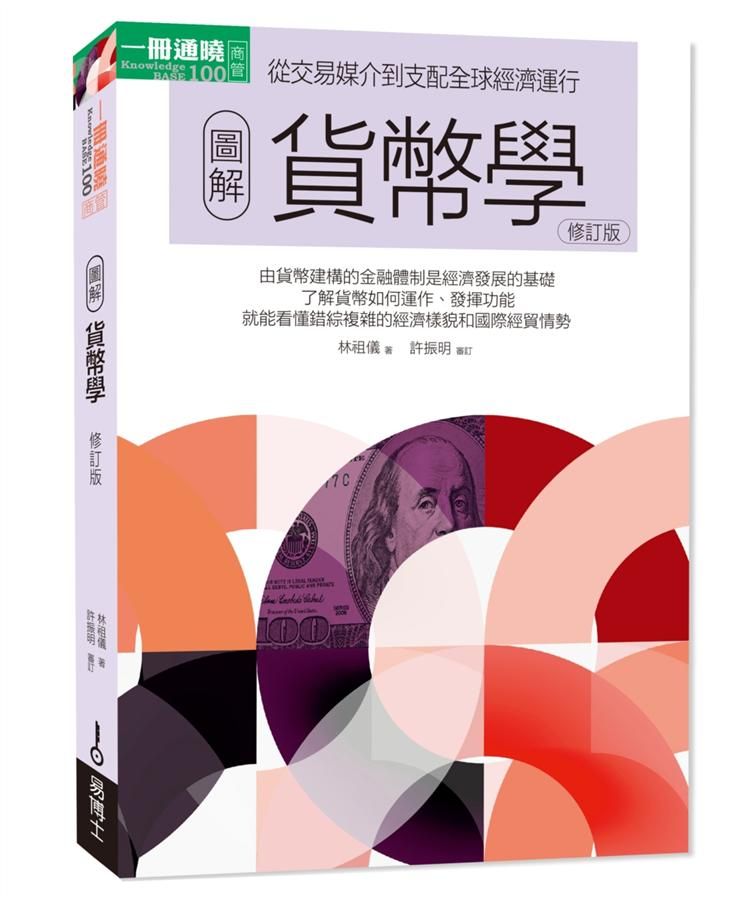 圖解貨幣學 (最新修訂版)