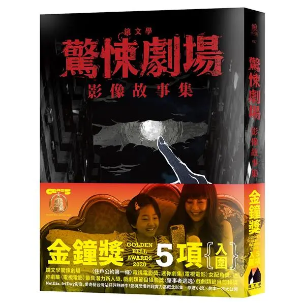 鏡文學驚悚劇場影像故事集
