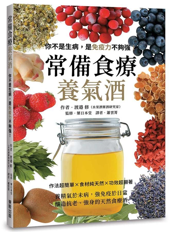 常備食療養氣酒: 你不是生病, 是免疫力不夠強!