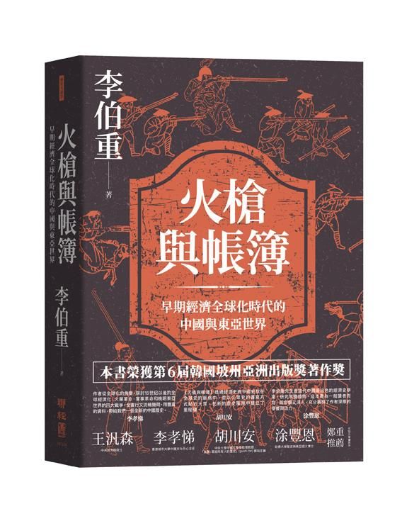 火槍與帳簿: 早期經濟全球化時代的中國與東亞世界
