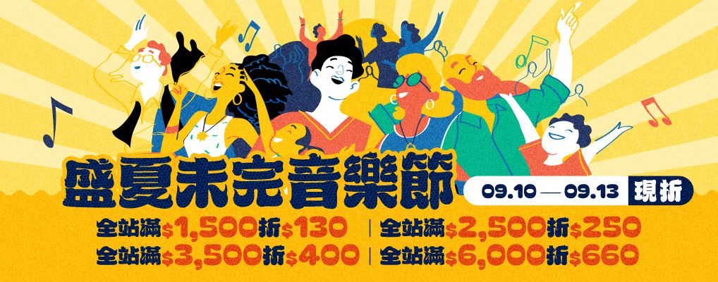 盛夏未完音樂節