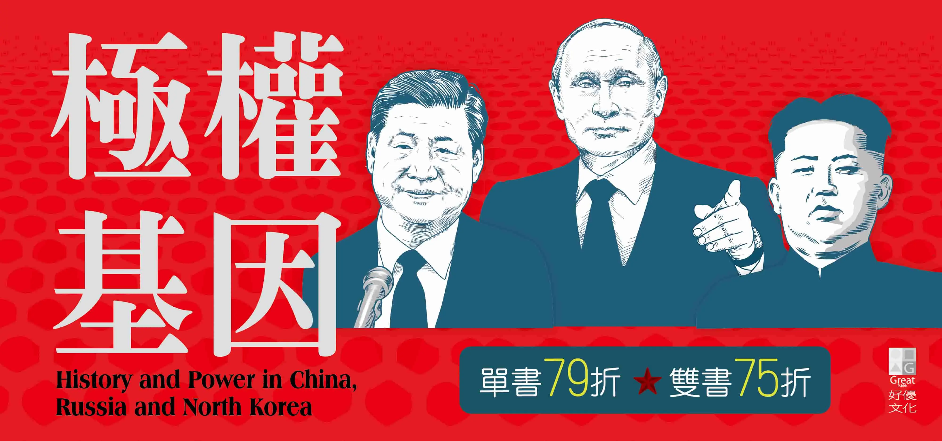 《極權基因》好優文化延伸策展_精選13